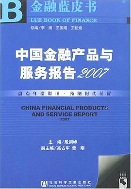 中国金融产品与服务报告2007 pdf epub mobi 电子书 下载