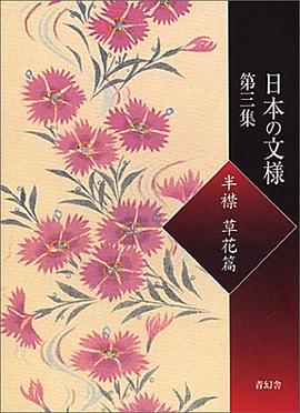 日本の文様〈第3集〉半襟・草花篇