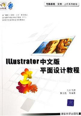 Illustrator中文版平面设计教程 pdf epub mobi 电子书 下载