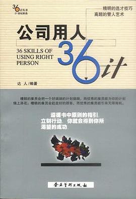 公司用人36计 pdf epub mobi 电子书 下载