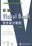 新编Visual Basic程序设计教程 pdf epub mobi 电子书 下载