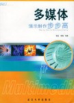多媒体演示制作步步高 pdf epub mobi 电子书 下载