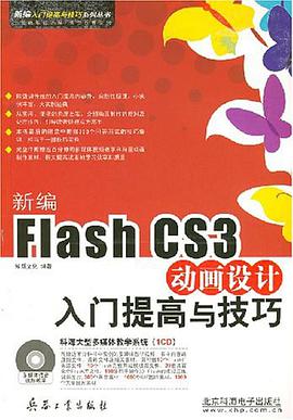 新编Flash CS3动画设计入门提高与技巧 pdf epub mobi 电子书 下载