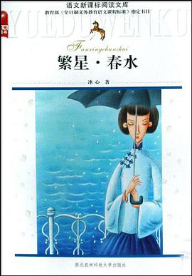 繁星春水 pdf epub mobi 电子书 下载