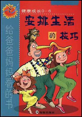 安排生活的技巧 pdf epub mobi 电子书 下载