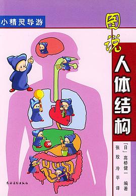 圖說人體結構 pdf epub mobi 下载