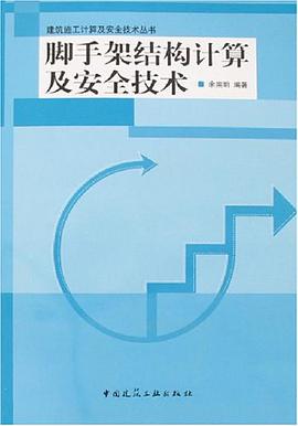 脚手架结构计算及安全技术 pdf epub mobi 电子书 下载
