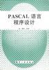 PASCAL 语言程序设计 pdf epub mobi 电子书 下载