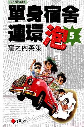 單身宿舍連環泡05