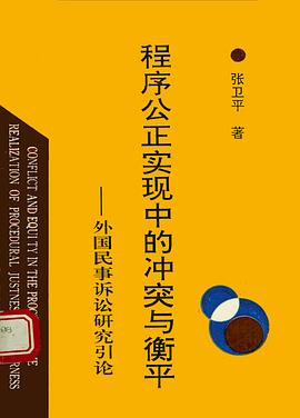 程序公正实现中的冲突与衡平