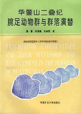华蓥山二叠纪腕足动物群与群落演替 pdf epub mobi 电子书 下载