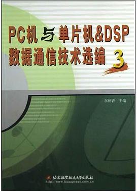 PC机与单片机&DSP数据通信技术选编3 pdf epub mobi 电子书 下载