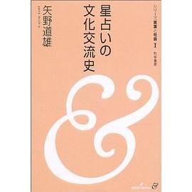 星占いの文化交流史 pdf epub mobi 電子書 下載