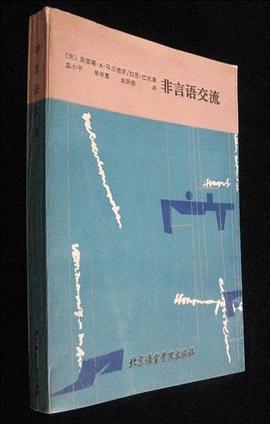 非言语交流 pdf epub mobi 电子书 下载