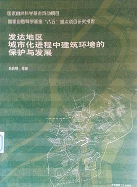 发达地区城市化进程中建筑环境的保护与发展 pdf epub mobi 电子书 下载