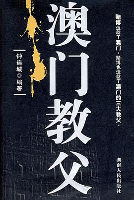 澳門教父 pdf epub mobi 電子書 下載