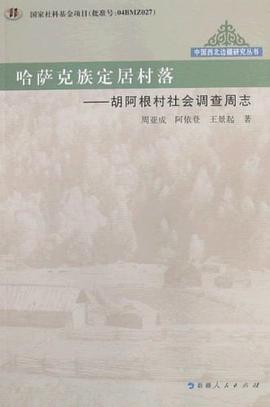 哈萨克族定居村落-胡阿根村社会调查周志 pdf epub mobi 电子书 下载