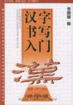 汉字书写入门 pdf epub mobi 电子书 下载