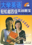 大学英语轻松越四级实战题宝 pdf epub mobi 电子书 下载