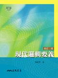 現代邏輯要義 pdf epub mobi 电子书 下载