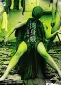肉身蛾 pdf epub mobi 电子书 下载