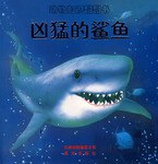 凶猛的鲨鱼-动物知识翻翻书 pdf epub mobi 电子书 下载