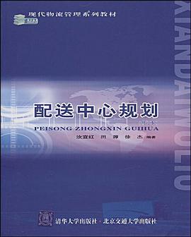 配送中心规划 pdf epub mobi 电子书 下载