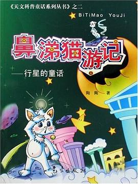 鼻涕猫游记-行星的童话 pdf epub mobi 电子书 下载