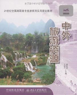 中外旅游资源 pdf epub mobi 电子书 下载