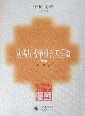 从鸦片战争到五四运动 pdf epub mobi 电子书 下载