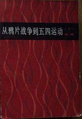 從鴉片戰爭到五四運動 pdf epub mobi 電子書 下載