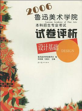 设计基础-2006鲁迅美术学院本科招生专业考试 pdf epub mobi 电子书 下载
