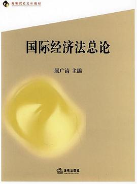 国际经济法总论 pdf epub mobi 电子书 下载