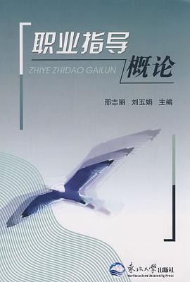 职业指导概论 pdf epub mobi 下载