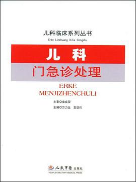 儿科门急诊处理 pdf epub mobi 电子书 下载