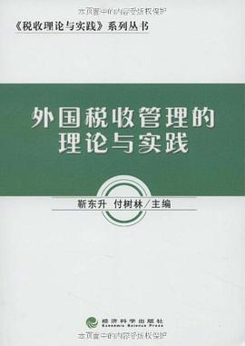 外国税收管理的理论与实践 pdf epub mobi 电子书 下载