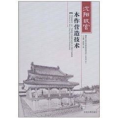 沈阳故宫木作营造技术 pdf epub mobi 电子书 下载