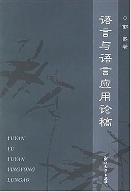 语言与语言应用论稿 pdf epub mobi 电子书 下载