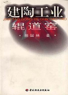 建陶工业辊道窑 pdf epub mobi 电子书 下载
