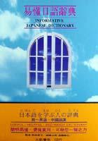 易懂日語辭典 pdf epub mobi 電子書 下載