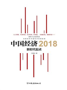 中國經濟2018 pdf epub mobi 電子書 下載
