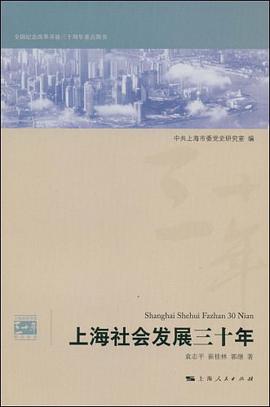 上海社会发展三十年 pdf epub mobi 电子书 下载