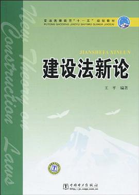 建设法新论 pdf epub mobi 电子书 下载
