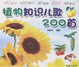植物知识儿歌200首 pdf epub mobi 下载