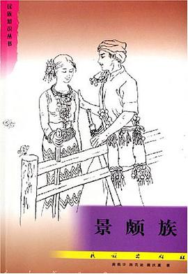 景颇族 pdf epub mobi 电子书 下载