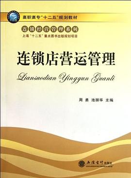 连锁店营运管理 pdf epub mobi 电子书 下载