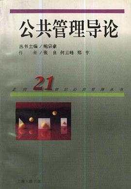 公共管理导论 pdf epub mobi 电子书 下载