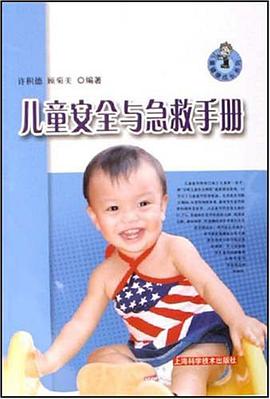兒童安全與急救手冊 pdf epub mobi 電子書 下載