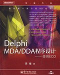 Delphi MDA/DDA程序設計 pdf epub mobi 電子書 下載
