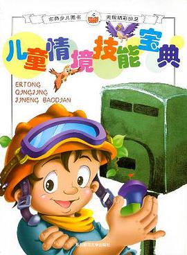 兒童情境技能寶典 pdf epub mobi 電子書 下載